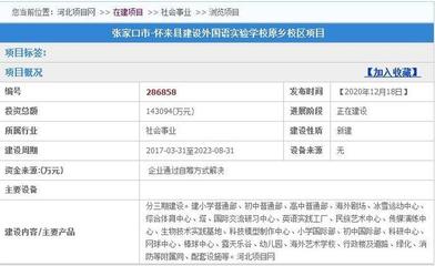 張家口斥資14.3億打造國際教育新高地，12月將迎來重大教育項目